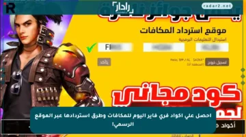 احصل على أكواد فري فاير اليوم للمكافآت وطرق استردادها عبر الموقع الرسمي!